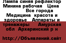 Лампа синяя рефлектор Минина рабочая › Цена ­ 1 000 - Все города Медицина, красота и здоровье » Аппараты и тренажеры   . Амурская обл.,Архаринский р-н